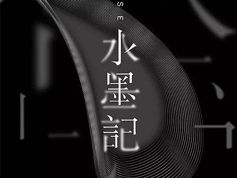 水墨記（個(gè)人主頁(yè)-ZMjIxMTU4NTI=） - 品牌 - 站酷設(shè)計(jì)師Alicia1006原創(chuàng)素材 - 站酷ZCOOL