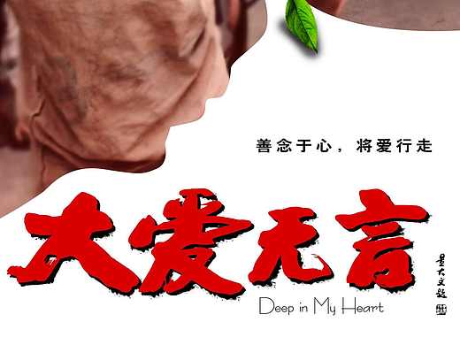 《大爱无言》公益电影海报设计