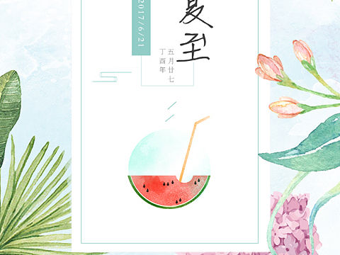 夏至海报