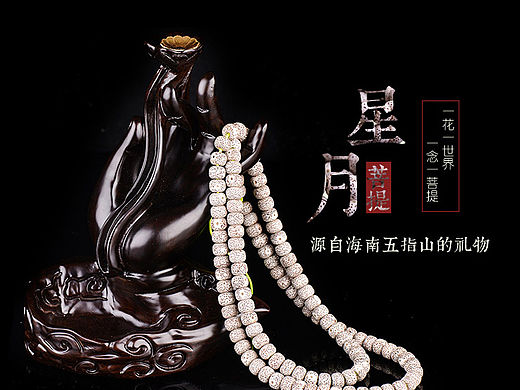 星月菩提 详情页