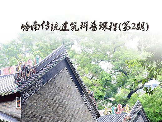 岭南建筑科普课程招贴