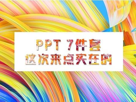 7套PPT模板合集