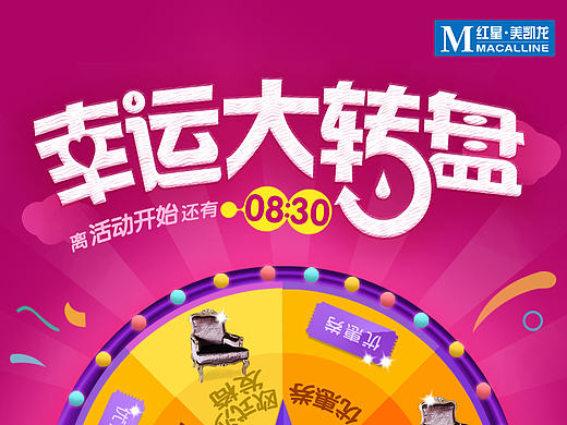 红星美凯龙幸运大转盘