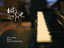城池 字体设计 再见 2013 你好 2014