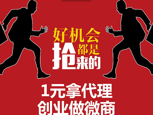 微商活动图片/微商/活动/代理/一元代理/授权/创业/机会