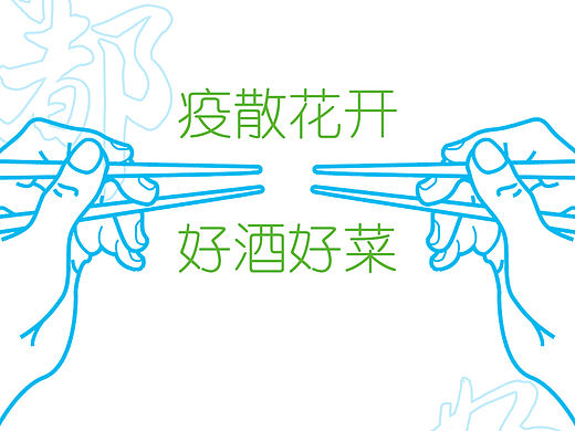 疫散花开 好酒好菜（个人主页-ZNTkwOTU5MTI=） - 其他平面 - 站酷设计师泳杰设计原创素材 - 站酷ZCOOL