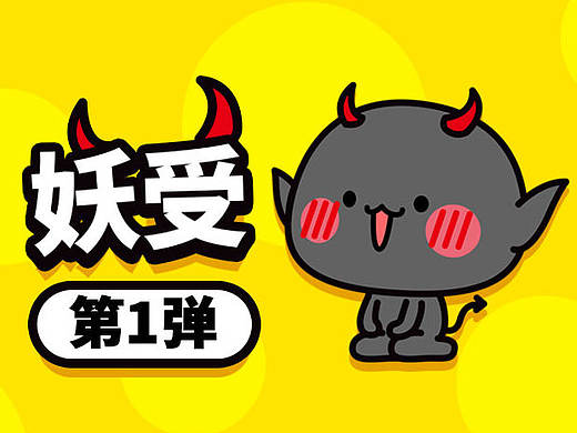 ［微信表情］妖受 第一弹