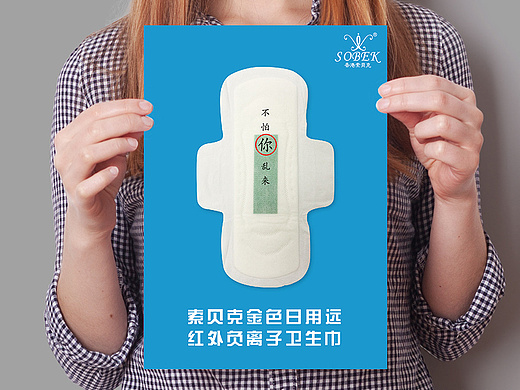 索贝克卫生巾海报2