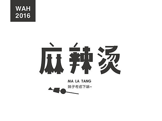 WAH NO.7 丨字体设计