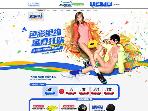 天猫超级运动会活动大版-色彩里约 盛夏狂欢