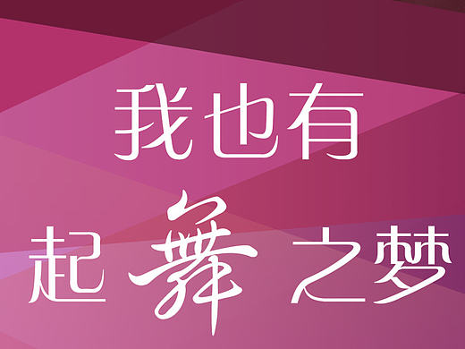 舞蹈