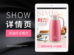 保温壶家用/保温杯/玻璃杯/简约风/淘宝天猫详情页