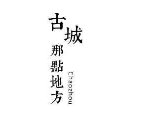 古城的那点地方