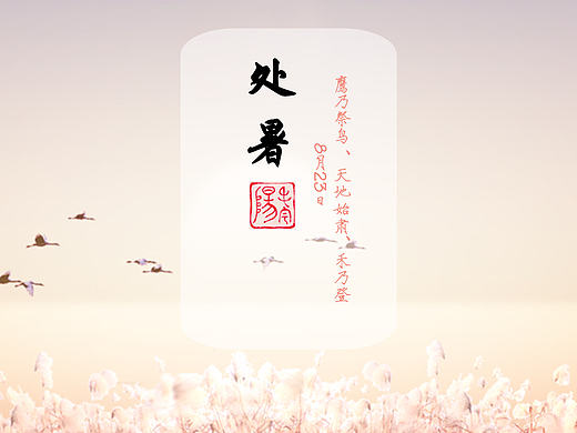 处暑