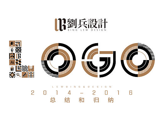 劉兵設計2014-2016年标志设计小结