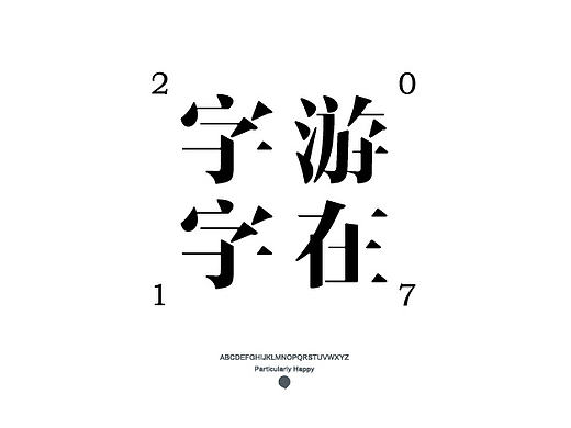 字体设计2017