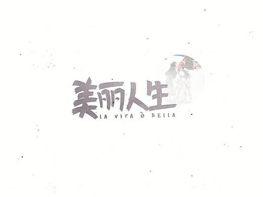 字體練習(xí)（個(gè)人主頁-ZMTc3Njk1Mjg=） - 品牌 - 站酷設(shè)計(jì)師芝麻開門嘛原創(chuàng)素材 - 站酷ZCOOL