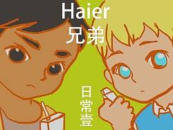 海尔兄弟日常①