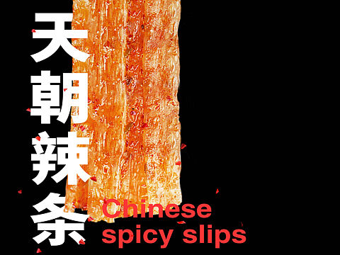 天朝辣条
