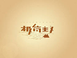 【戊辰设计】字体小分享