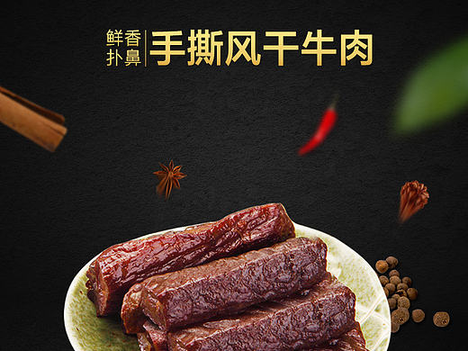 牛肉干描述（个人主页-ZMTgzMzg1NjA=） - 电商 - 站酷设计师菜籽的姐姐原创素材 - 站酷ZCOOL