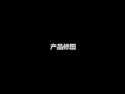 产品修图（个人主页-ZMjIwNzkyODA=） - 其他平面 - 站酷设计师陈陈陈陈陈先生原创素材 - 站酷ZCOOL