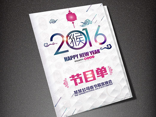 2016猴年年会晚会节目单