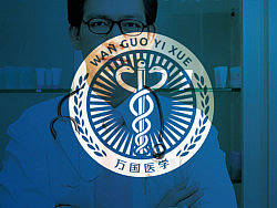 万国医学