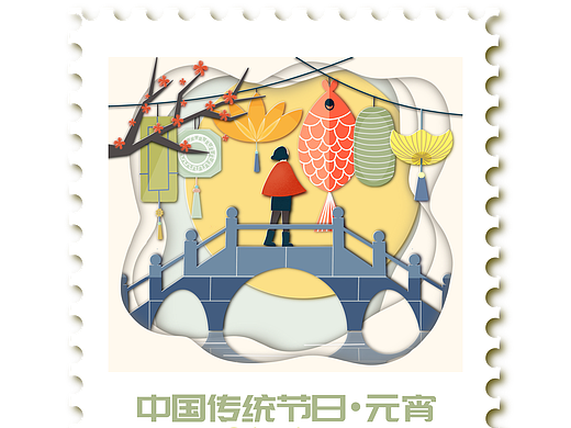中国传统节日邮票-元宵（个人主页-ZMzk0ODIyNTI=） - 创作习作 - 站酷设计师徐娘慢慢原创素材 - 站酷ZCOOL