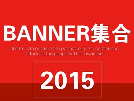 2015年上半年部分作品集合（个人主页-ZMTMwNjkzMjQ=） - 运营设计 - 站酷设计师大脸猫小懒鬼原创素材 - 站酷ZCOOL