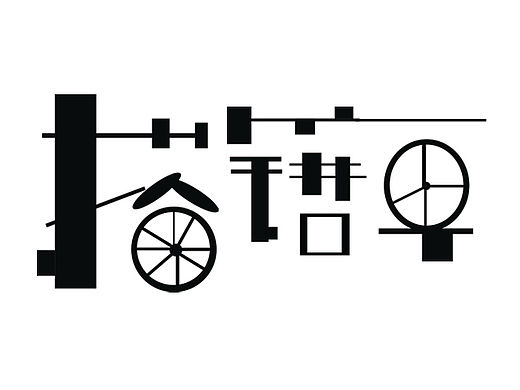 字體設(shè)計(jì)（個(gè)人主頁(yè)-ZMTUxNTIzMDQ=） - 品牌 - 站酷設(shè)計(jì)師Sophia榮原創(chuàng)素材 - 站酷ZCOOL