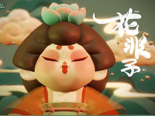 唐朝IP形象设计——花非子