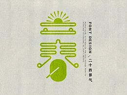 字体设计