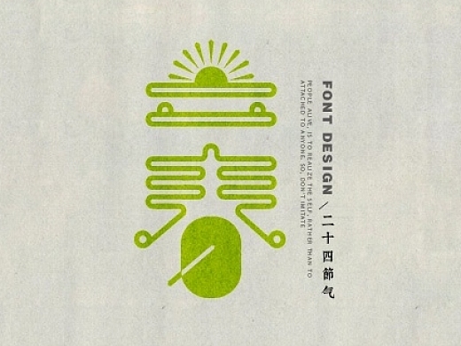 田瑞东 24节气字体设计