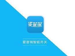 爱普瑞智能开关