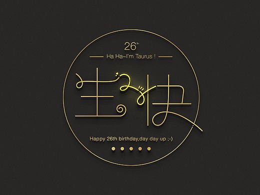 2016，生日快乐！