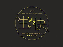 2016，生日快樂！