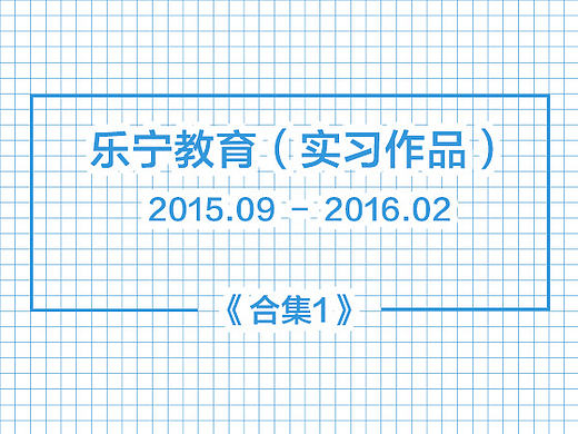 乐宁教育app设计（合集1）