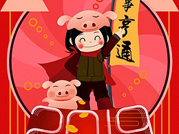 2019猪事亨通 新年快乐[z大笑]