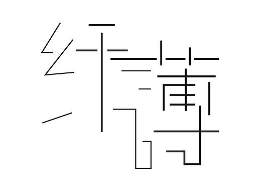 纤薄