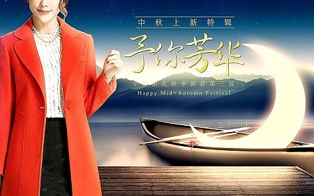 中秋女装海报合成/天猫淘宝女装海报/banner/附素材下载