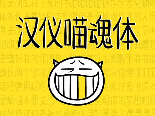 汉仪喵魂体字体制作