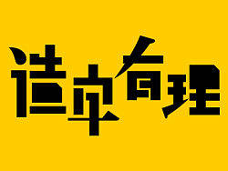“造字有理”之混搭有道