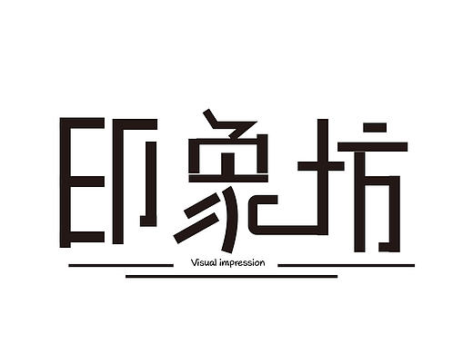 字体 印象坊（个人主页-ZMTY0NDI5OTI=） - 图标 - 站酷设计师ab_bbang原创素材 - 站酷ZCOOL