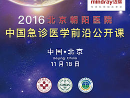 中國急診醫(yī)學(xué)前沿公開課物料