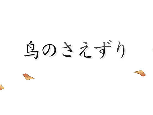 鸟语