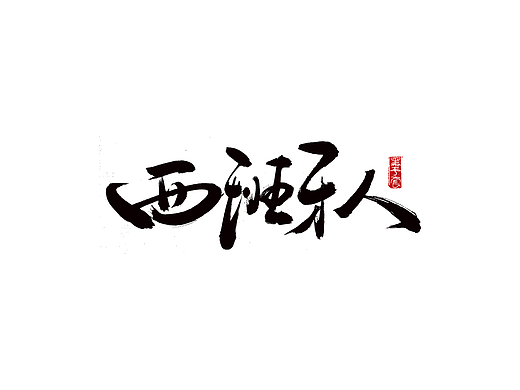 手写字 · 《西班牙人》