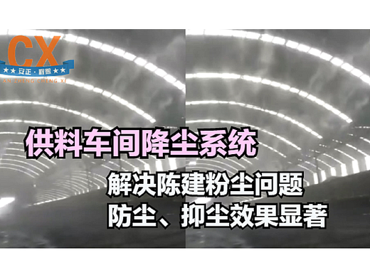 供料车间降尘，解决陈建粉尘问题，防尘、抑尘效果显著
