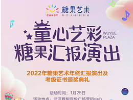 糖果艺术童心艺彩汇报演出物料设计