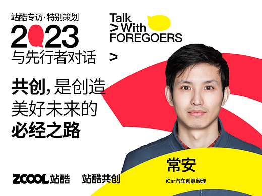 iCar汽车常安：共创是当下创造美好未来的必经之路